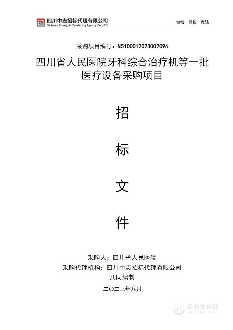 四川省人民医院牙科综合治疗机等一批医疗设备采购项目