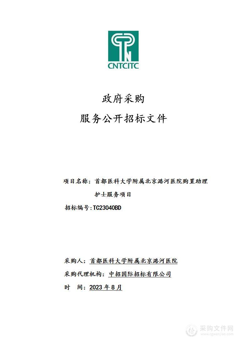 首都医科大学附属北京潞河医院购置助理护士服务项目