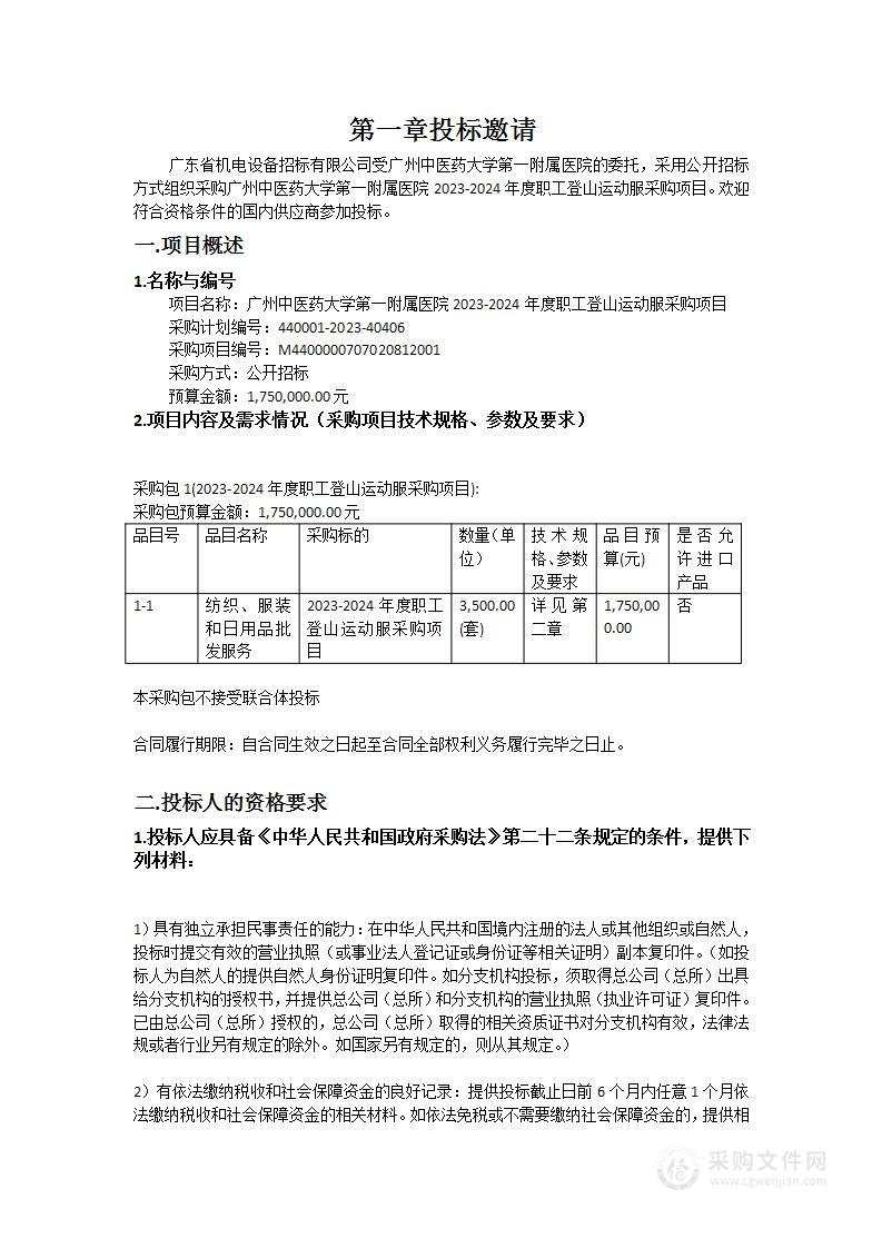 广州中医药大学第一附属医院2023-2024年度职工登山运动服采购项目