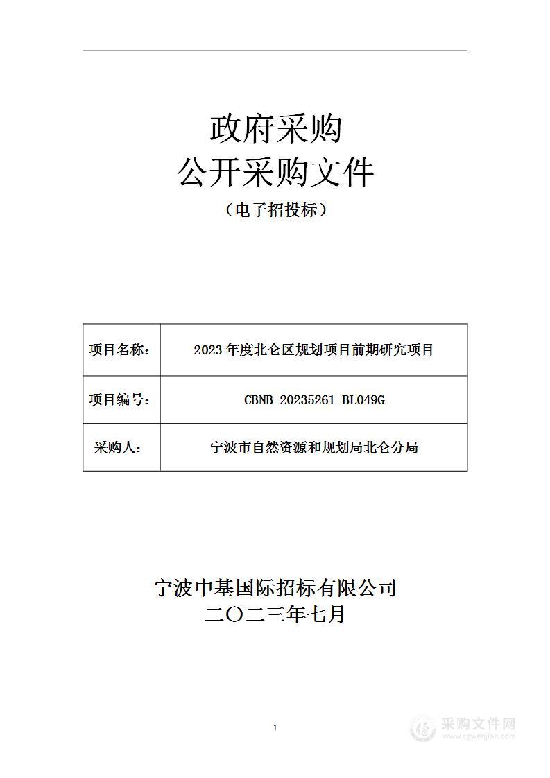 2023年度北仑区规划项目前期研究项目