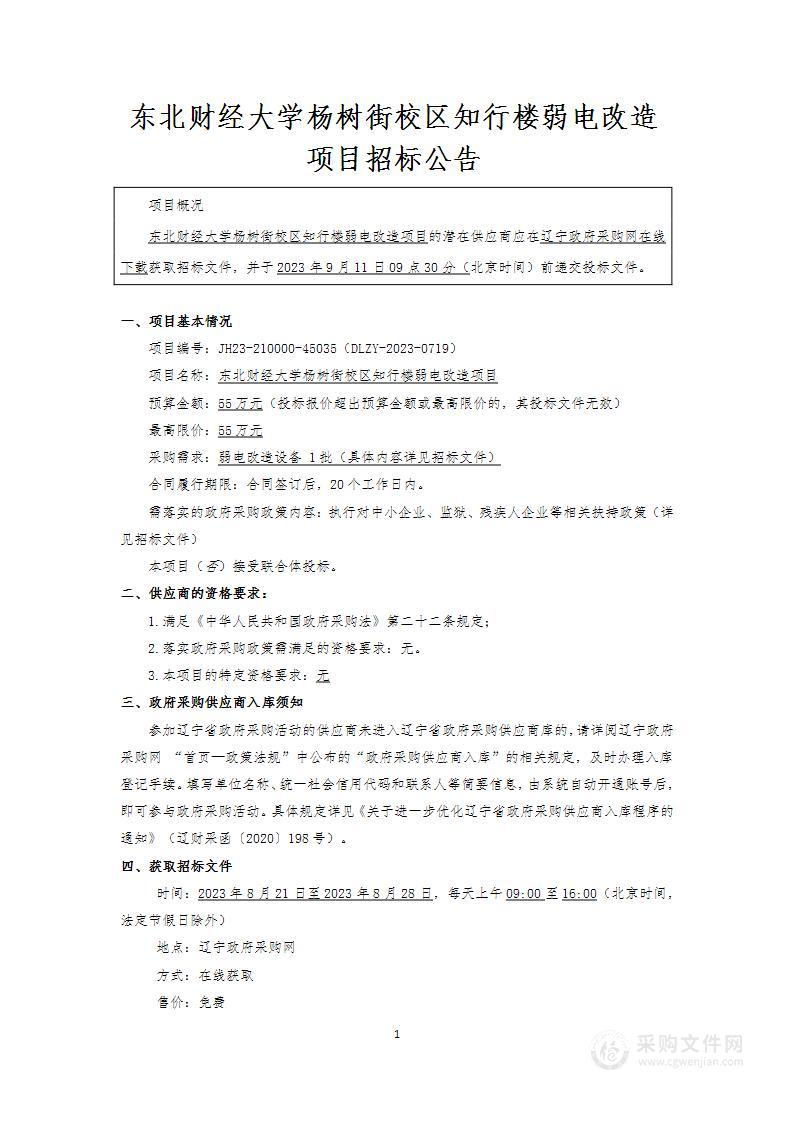 东北财经大学杨树街校区知行楼弱电改造项目