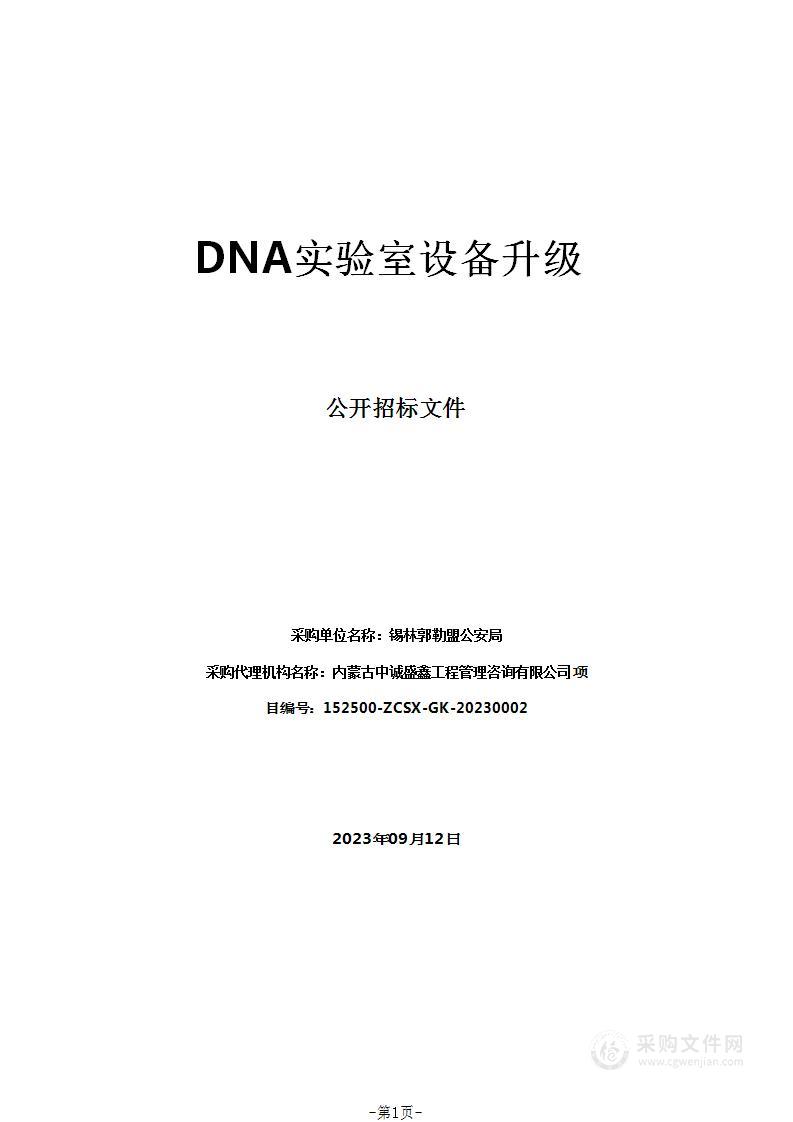 DNA实验室设备升级