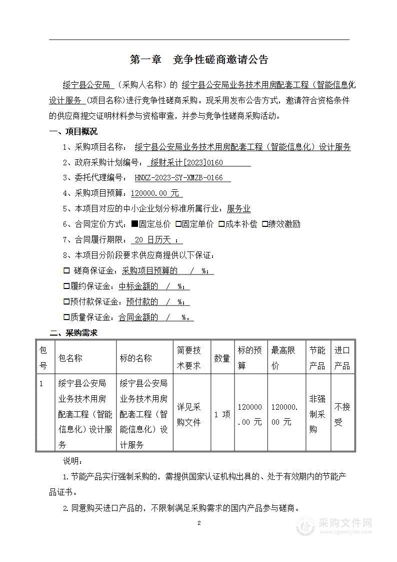 绥宁县公安局业务技术用房配套工程（智能信息化）设计服务