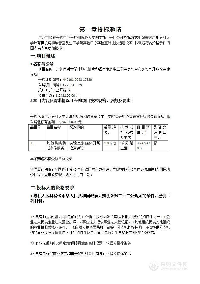 广州医科大学计算机机房和语音室及生工学院实验中心实验室升级改造建设项目