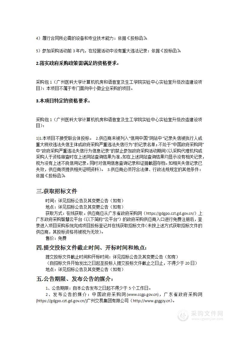 广州医科大学计算机机房和语音室及生工学院实验中心实验室升级改造建设项目