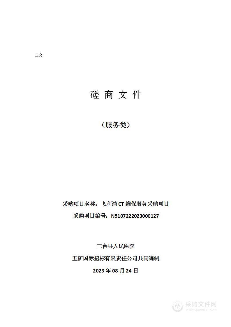 三台县人民医院飞利浦CT维保服务采购项目