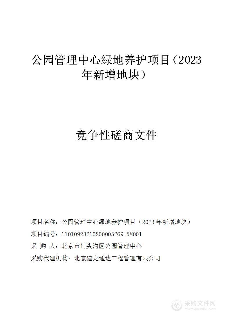 公园管理中心绿地养护项目（2023年新增地块）