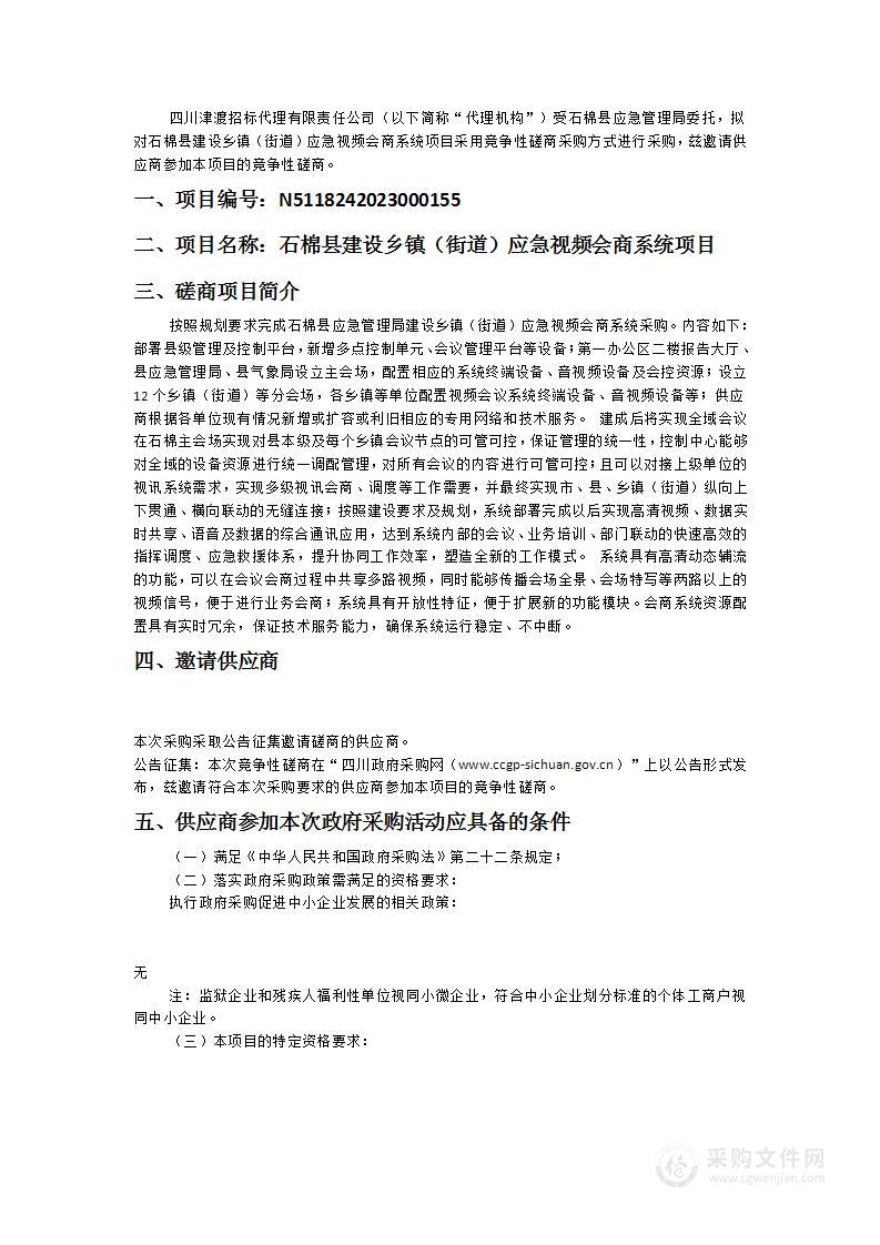 石棉县建设乡镇（街道）应急视频会商系统项目