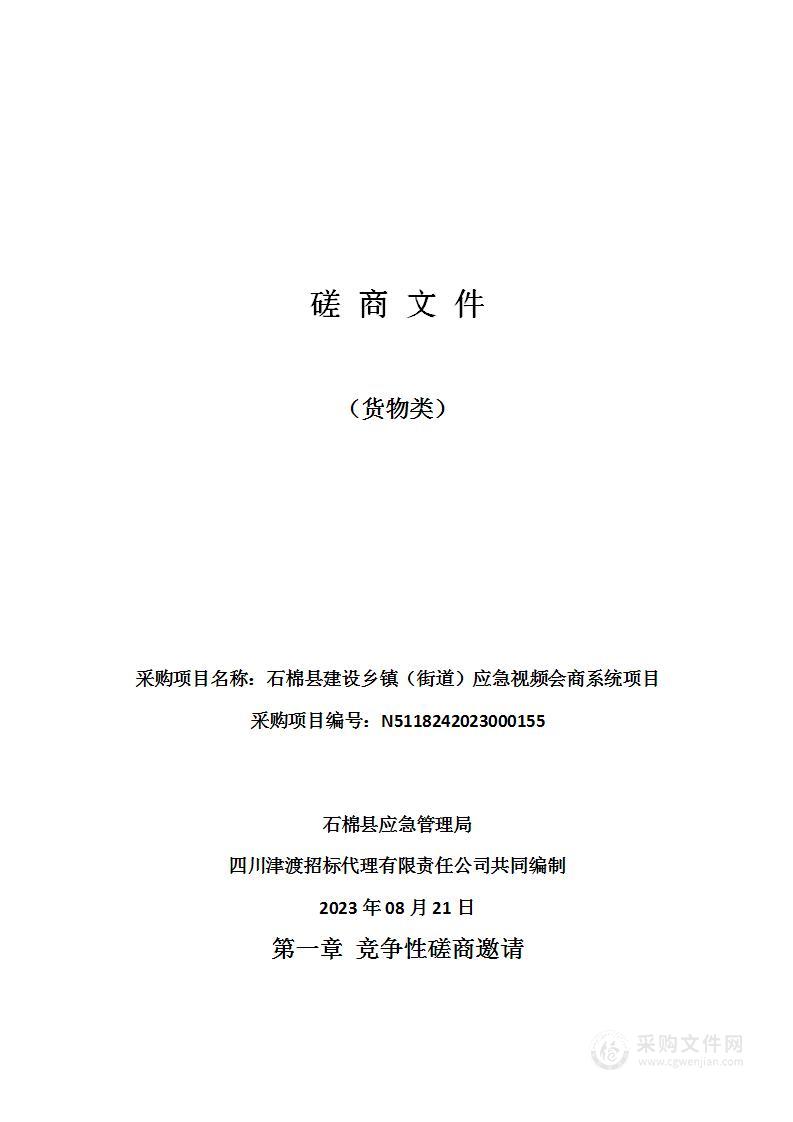 石棉县建设乡镇（街道）应急视频会商系统项目