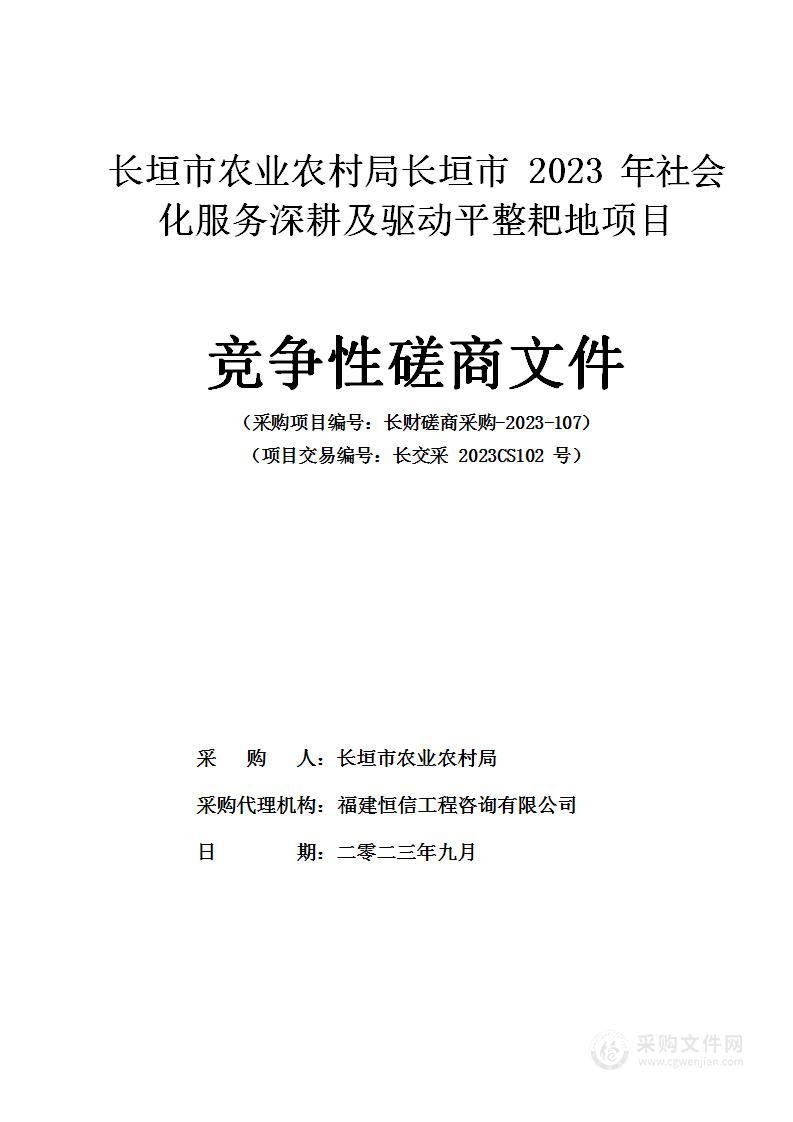 长垣市农业农村局长垣市2023年社会化服务深耕及驱动平整耙地项目