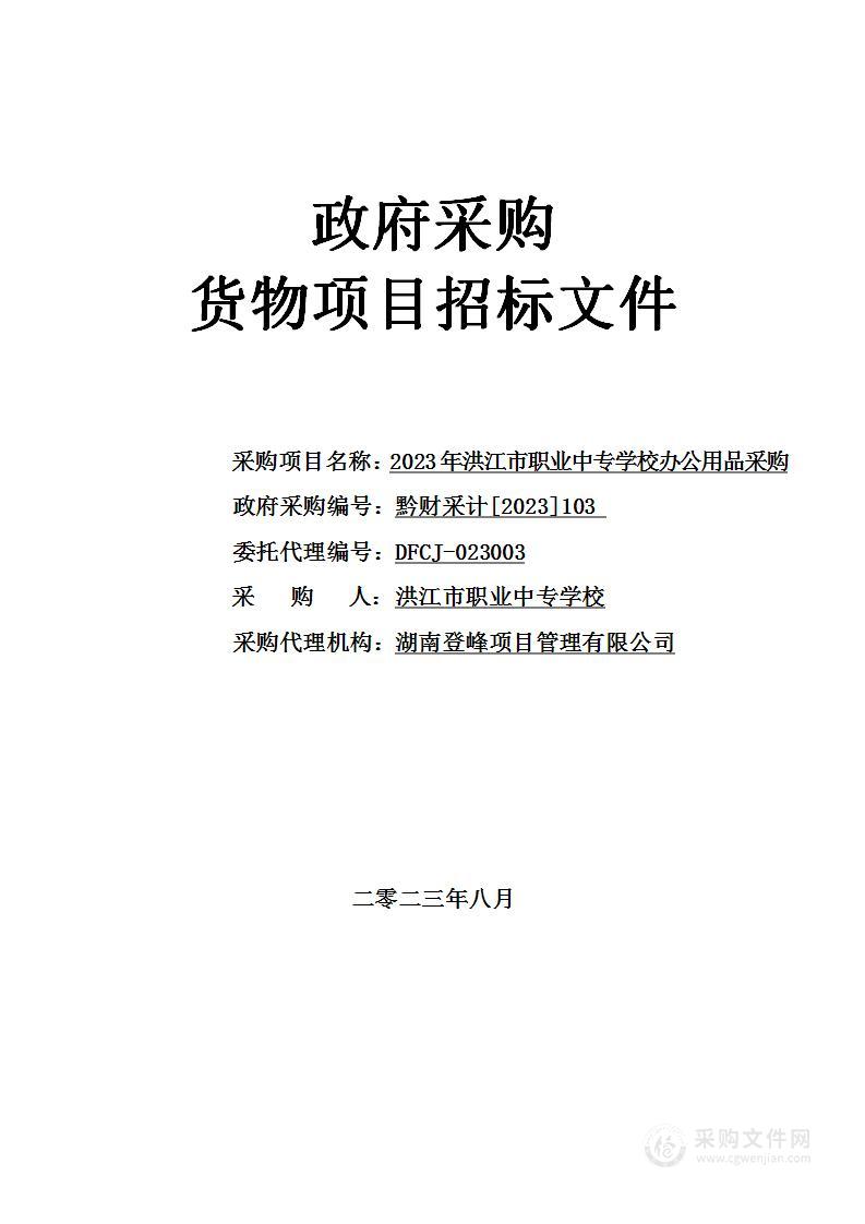 2023年洪江市职业中专学校办公用品采购