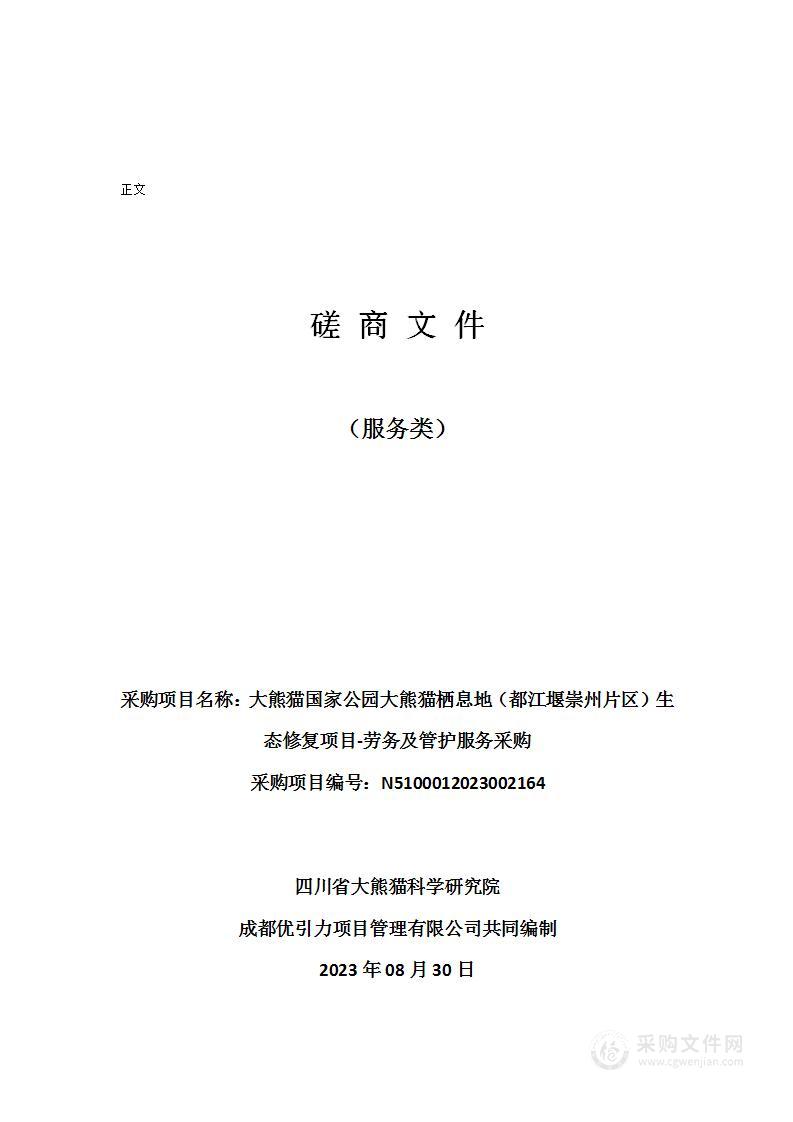 大熊猫国家公园大熊猫栖息地（都江堰崇州片区）生态修复项目-劳务及管护服务采购