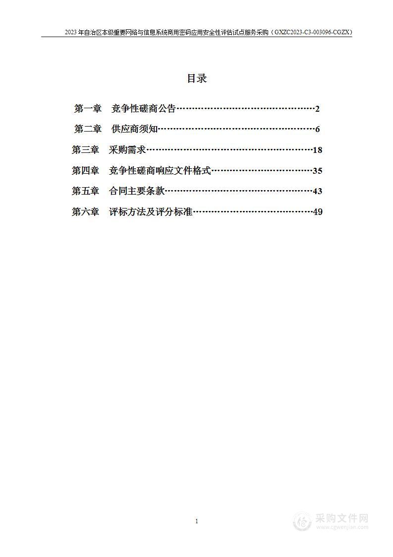 2023年自治区本级重要网络与信息系统商用密码应用安全性评估试点服务采购