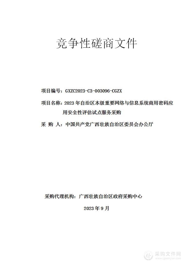 2023年自治区本级重要网络与信息系统商用密码应用安全性评估试点服务采购