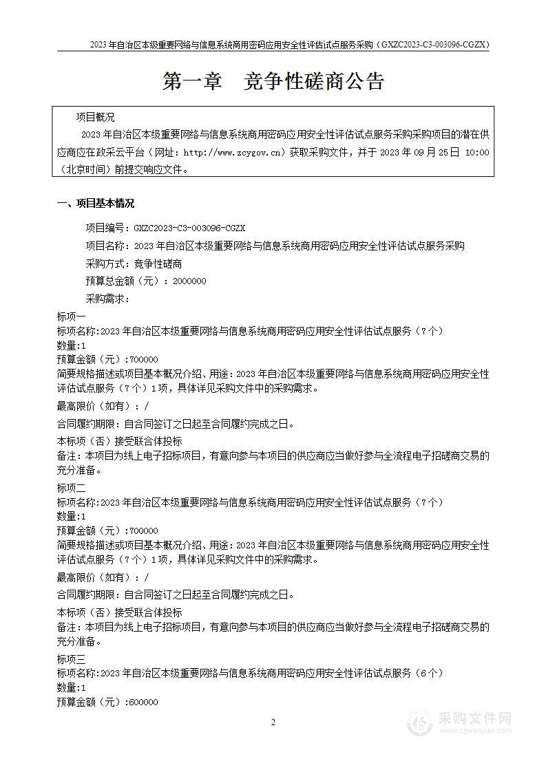 2023年自治区本级重要网络与信息系统商用密码应用安全性评估试点服务采购