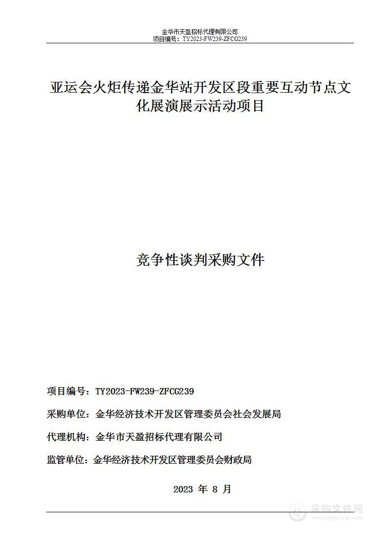 亚运会火炬传递金华站开发区段重要互动节点文化展演展示活动项目