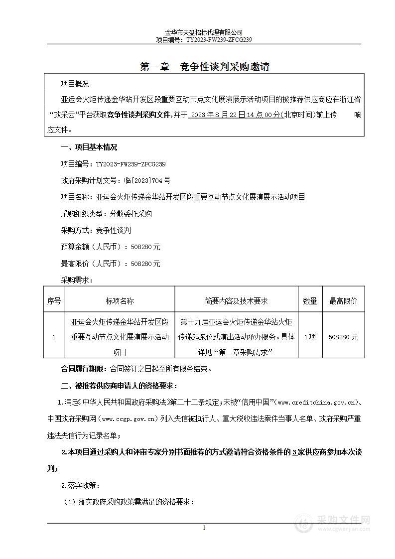 亚运会火炬传递金华站开发区段重要互动节点文化展演展示活动项目