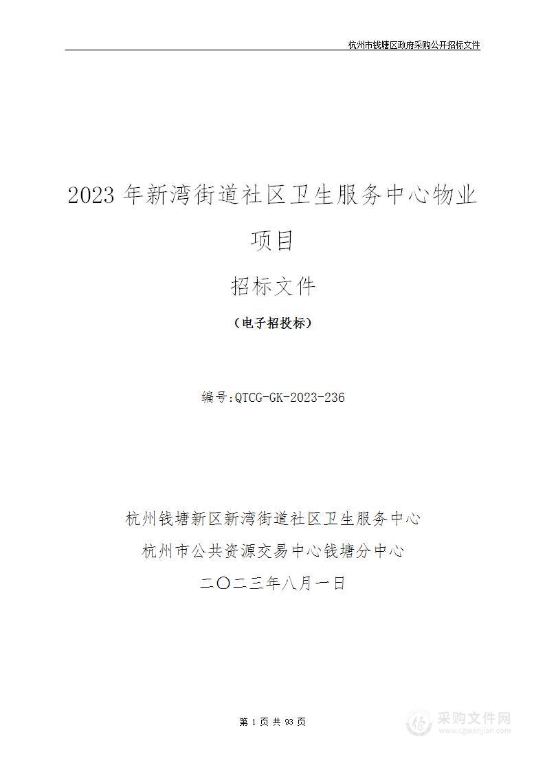 2023年新湾街道社区卫生服务中心物业项目