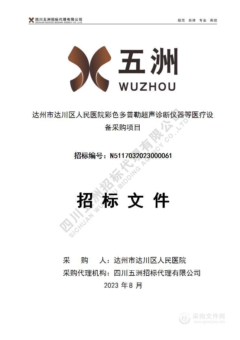 达州市达川区人民医院彩色多普勒超声诊断仪器等医疗设备采购项目