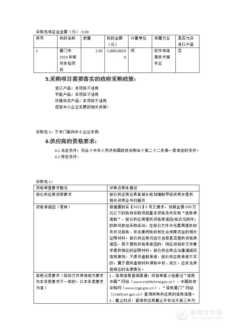 厦门市2023年城市体检项目