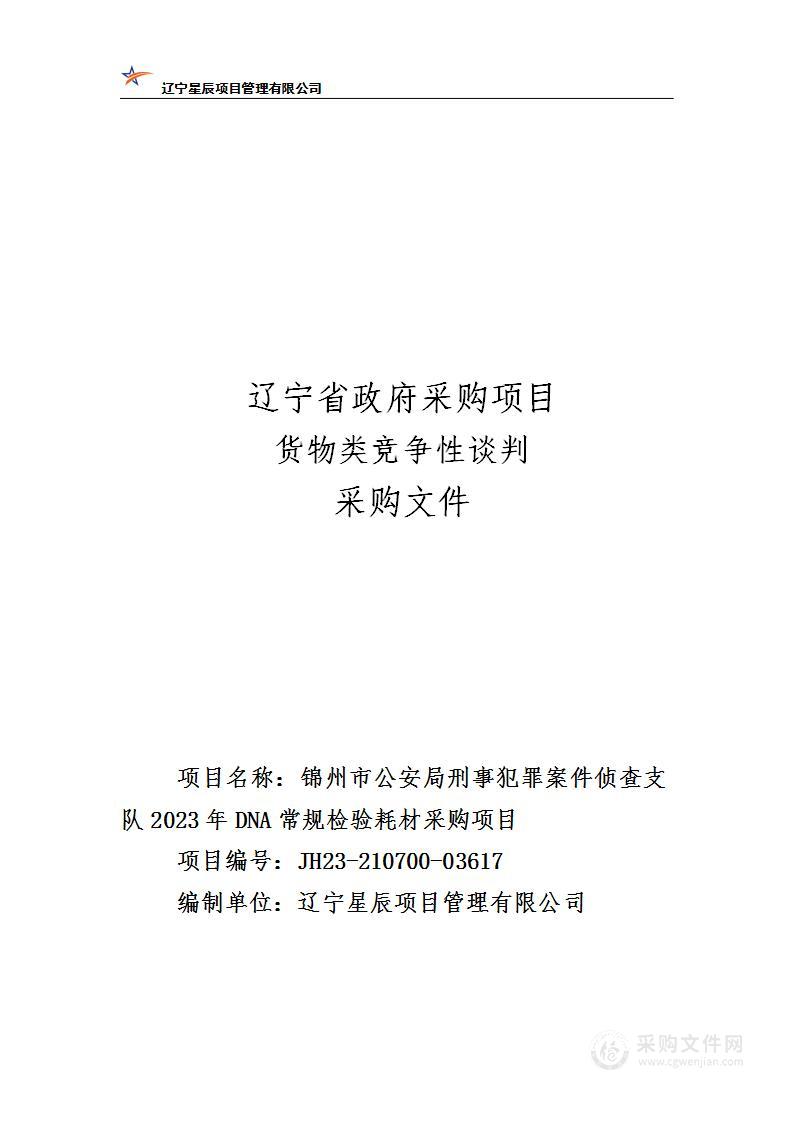 锦州市公安局刑事犯罪案件侦查支队2023年DNA常规检验耗材采购项目