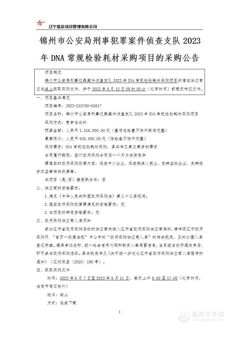 锦州市公安局刑事犯罪案件侦查支队2023年DNA常规检验耗材采购项目