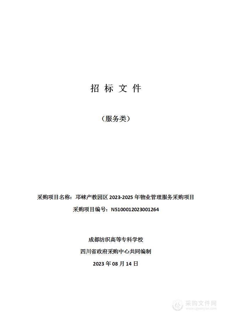 邛崃产教园区2023-2025年物业管理服务采购项目