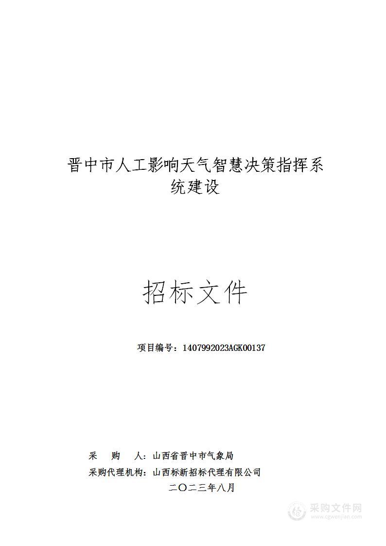 晋中市人工影响天气作业指挥体系建设