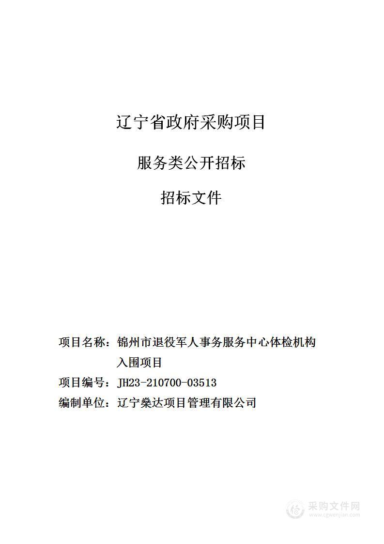 锦州市退役军人事务服务中心体检机构入围项目