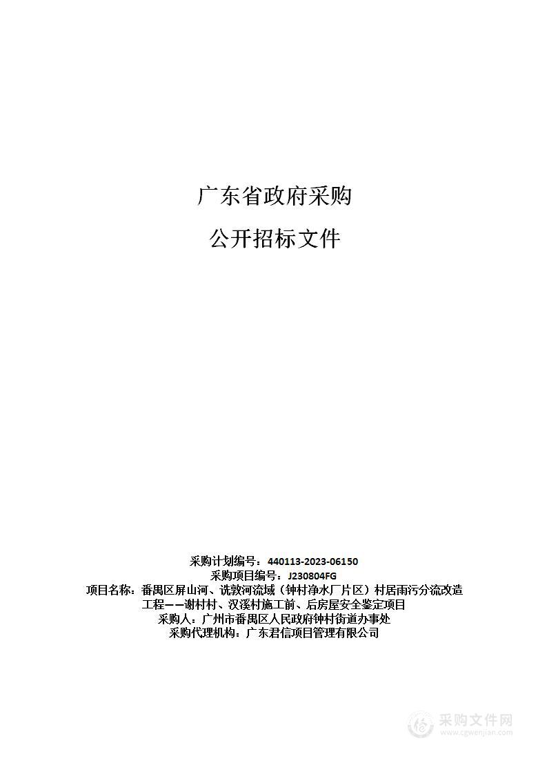 番禺区屏山河、诜敦河流域（钟村净水厂片区）村居雨污分流改造工程——谢村村、汉溪村施工前、后房屋安全鉴定项目