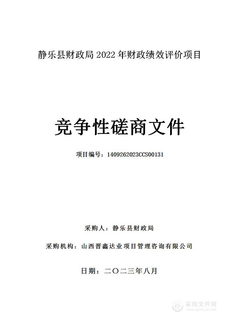 静乐县财政局2022年财政绩效评价项目