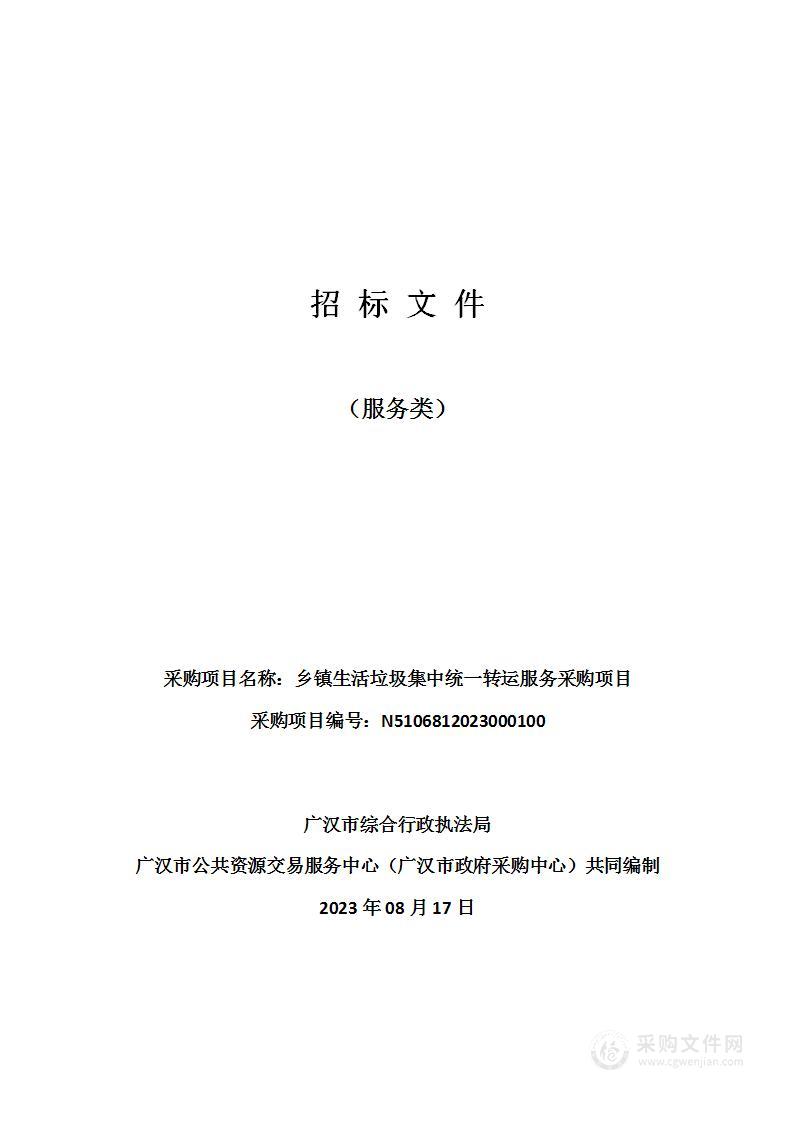 广汉市综合行政执法局乡镇生活垃圾集中统一转运服务采购项目