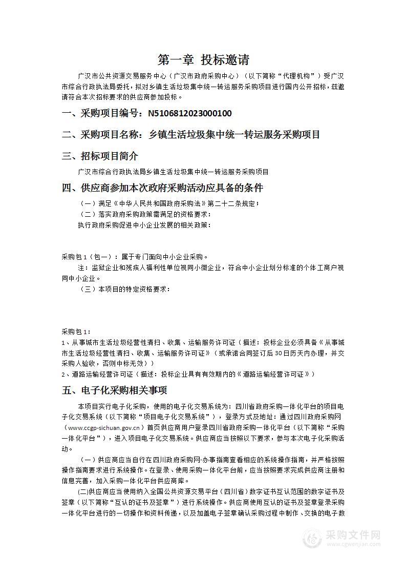 广汉市综合行政执法局乡镇生活垃圾集中统一转运服务采购项目