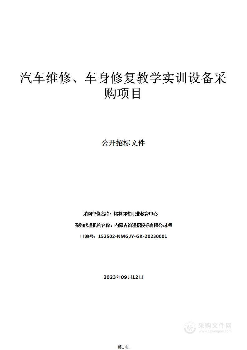 汽车维修、车身修复教学实训设备采购项目