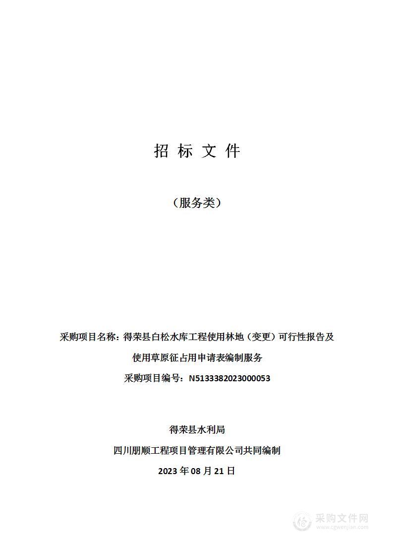 得荣县白松水库工程使用林地（变更）可行性报告及使用草原征占用申请表编制服务