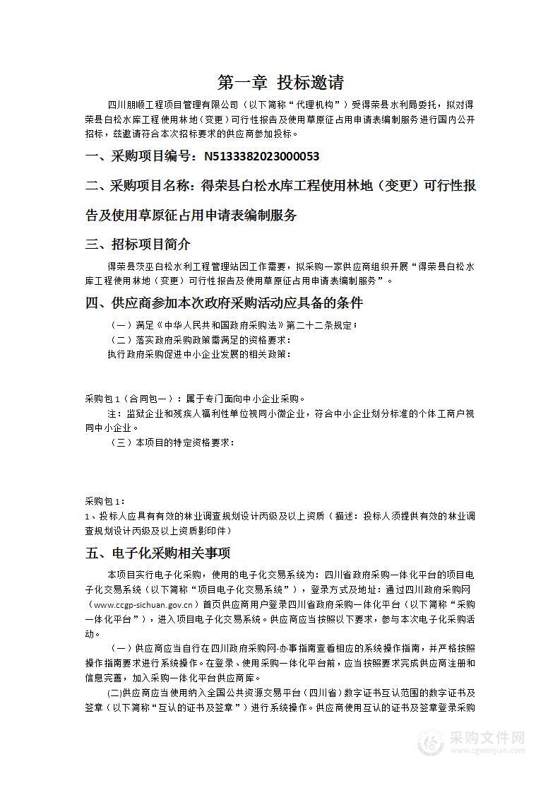 得荣县白松水库工程使用林地（变更）可行性报告及使用草原征占用申请表编制服务