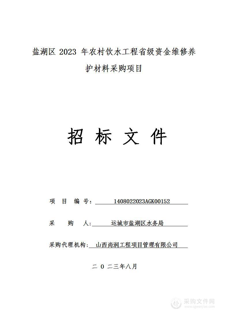 盐湖区2023年农村饮水工程省级资金维修养护材料采购项目