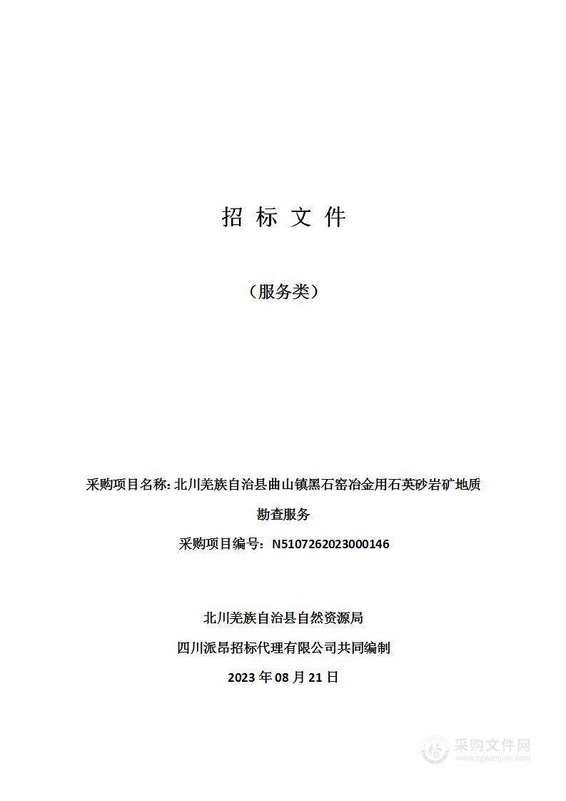 北川羌族自治县曲山镇黑石窑冶金用石英砂岩矿地质勘查服务