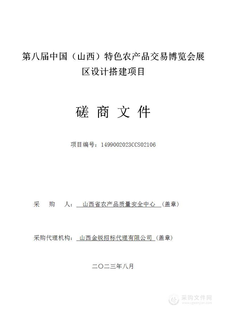 第八届中国（山西）特色农产品交易博览会展区设计搭建项目