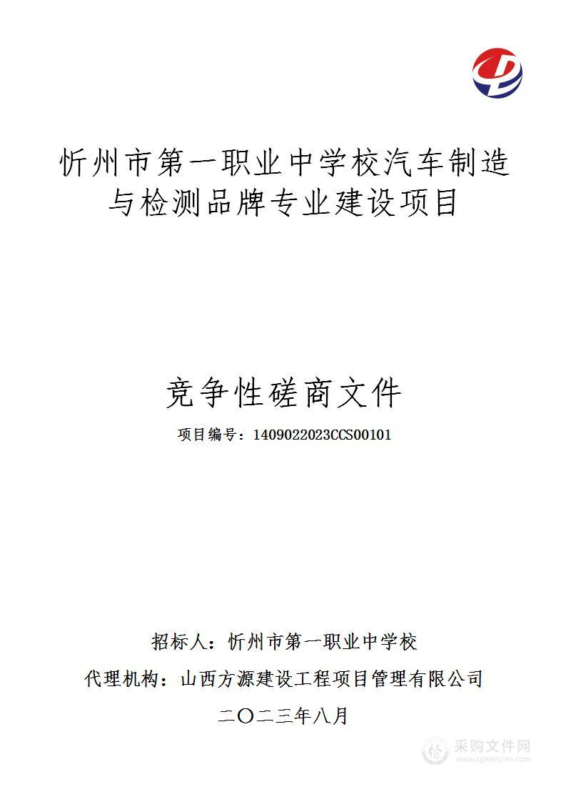 忻州市第一职业中学校汽车制造与检测品牌专业建设项目