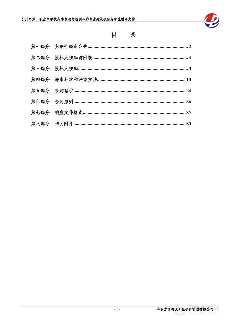 忻州市第一职业中学校汽车制造与检测品牌专业建设项目