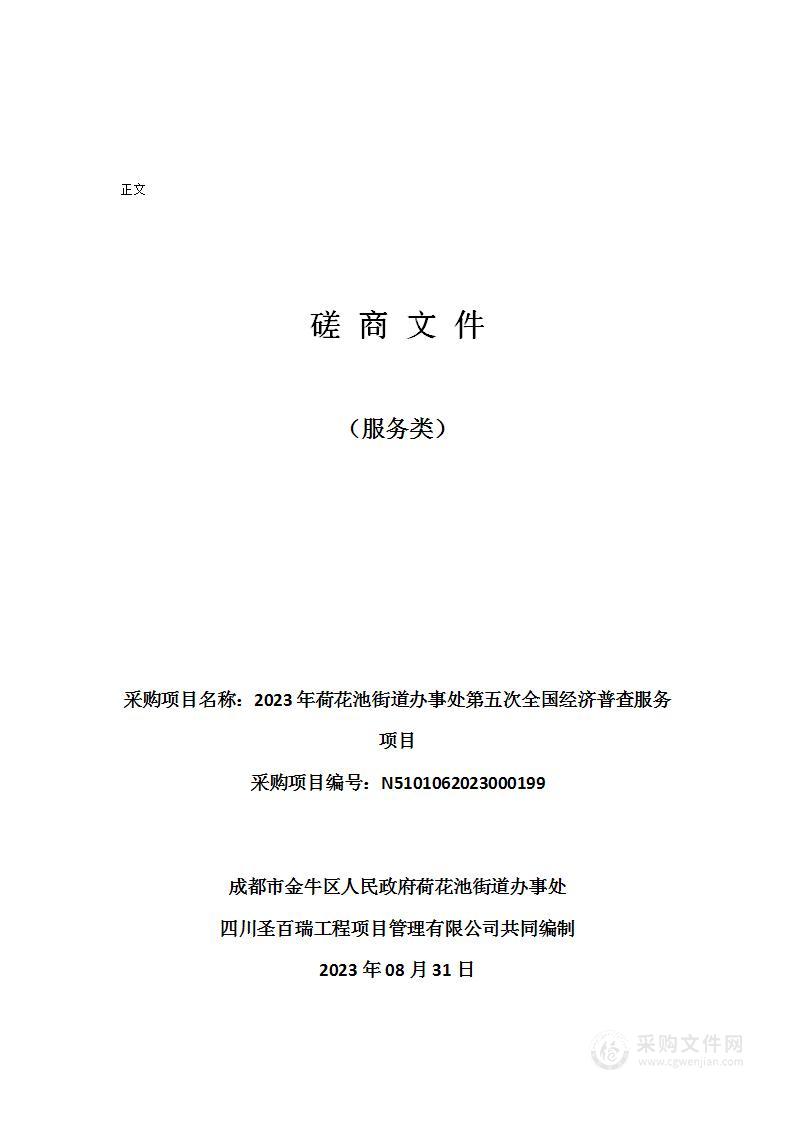 2023年荷花池街道办事处第五次全国经济普查服务项目