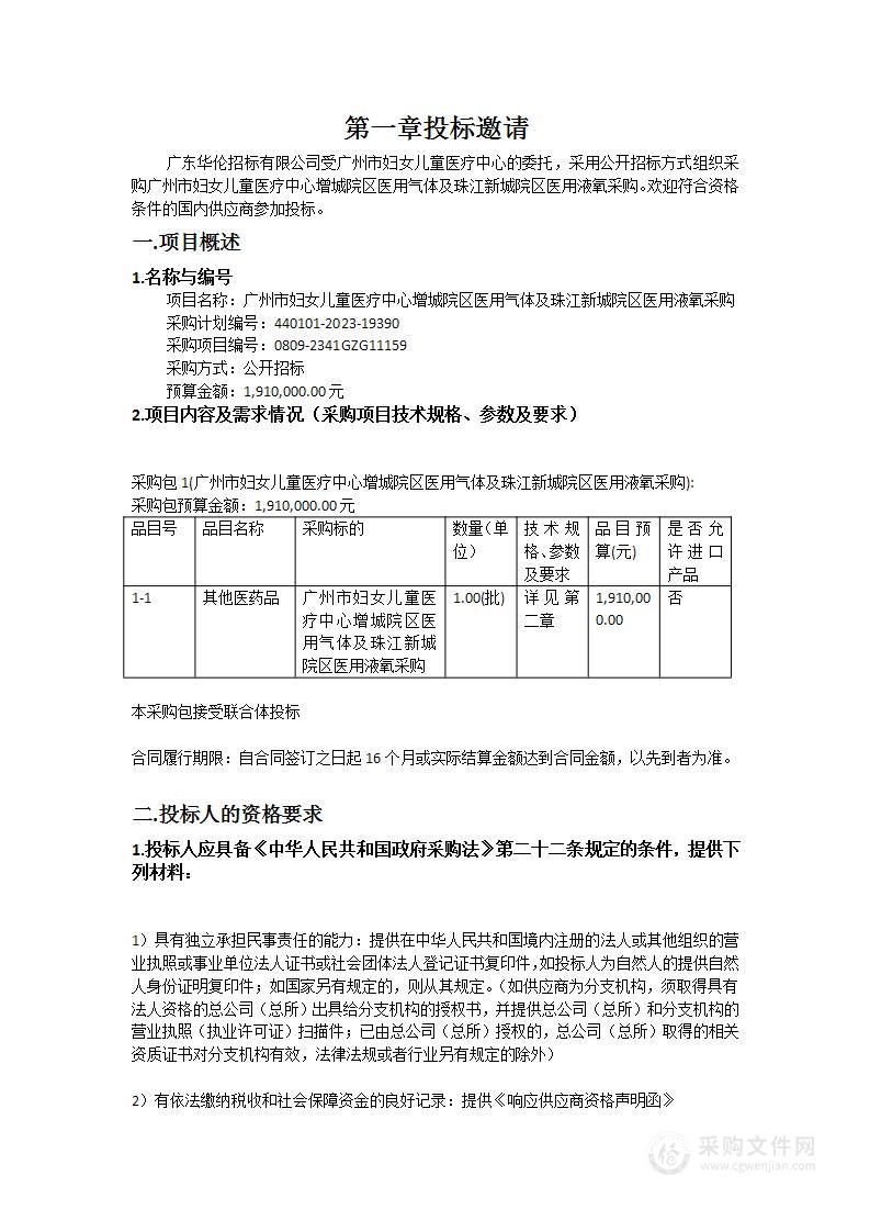 广州市妇女儿童医疗中心增城院区医用气体及珠江新城院区医用液氧采购