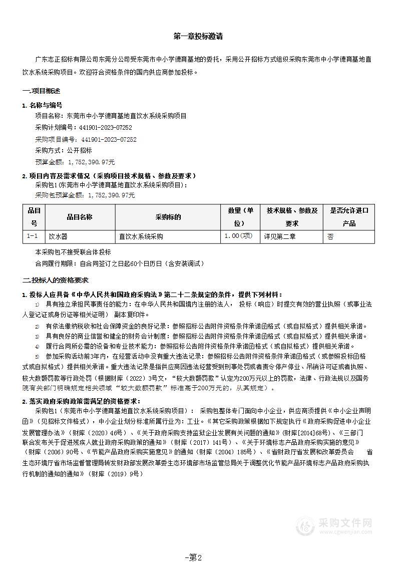 东莞市中小学德育基地直饮水系统采购项目