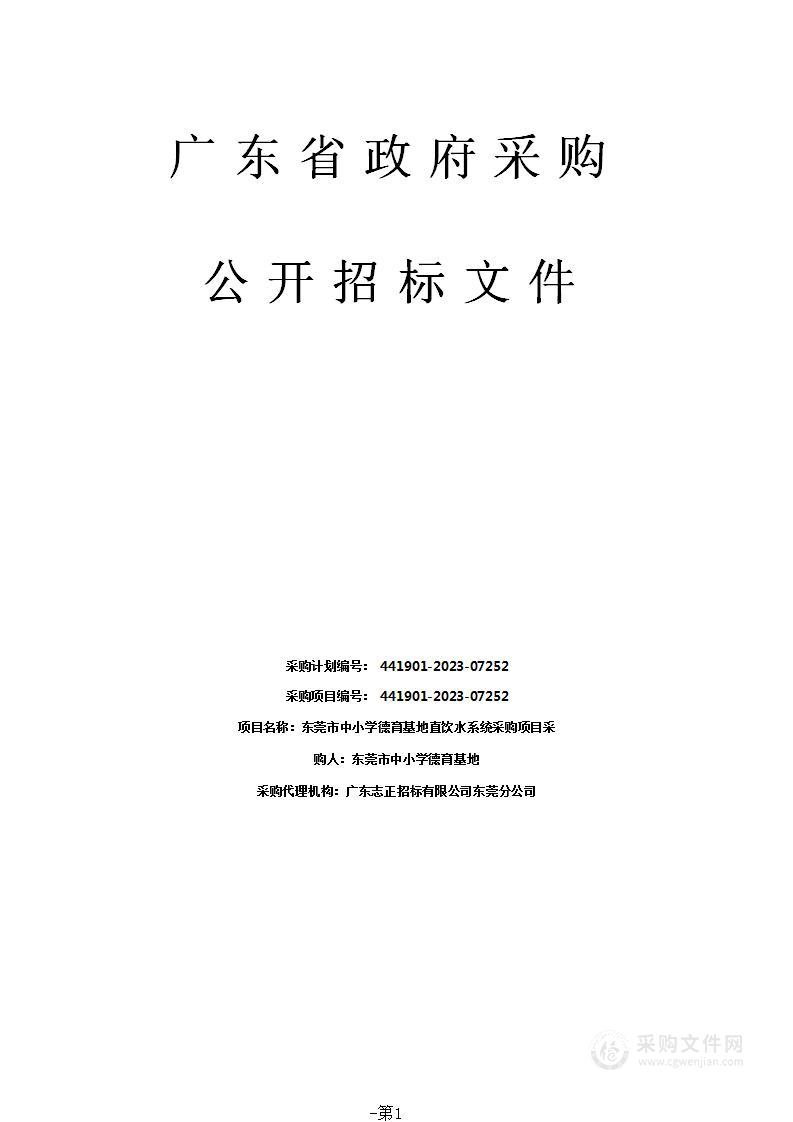 东莞市中小学德育基地直饮水系统采购项目