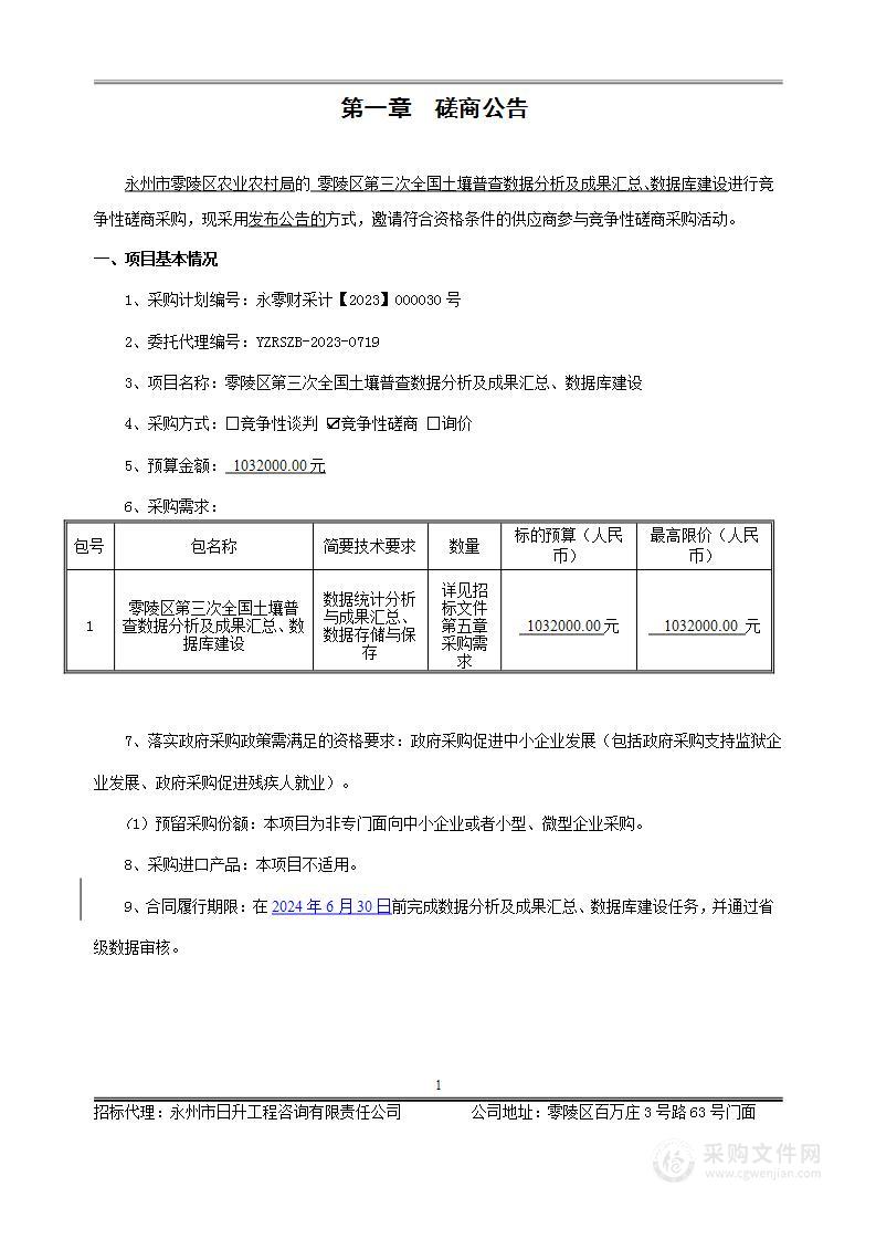 零陵区第三次全国土壤普查数据分析及成果汇总、数据库建设