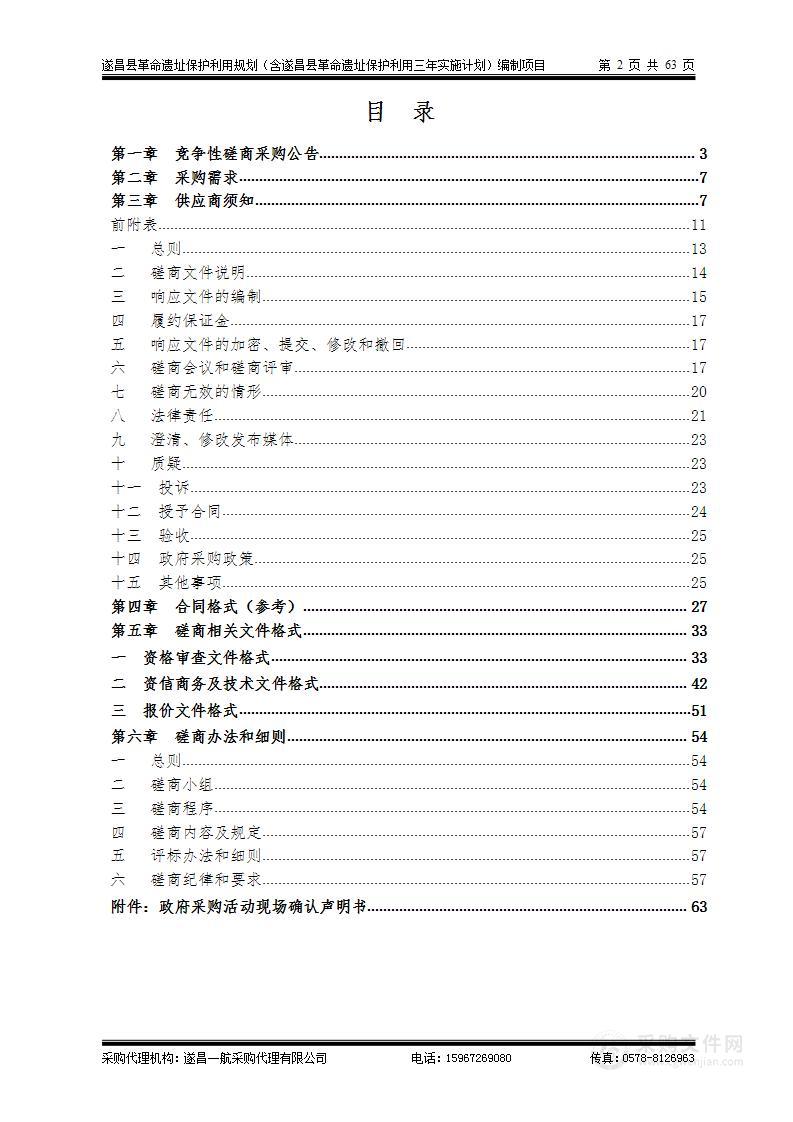 遂昌县革命遗址保护利用规划（含遂昌县革命遗址保护利用三年实施计划）编制项目