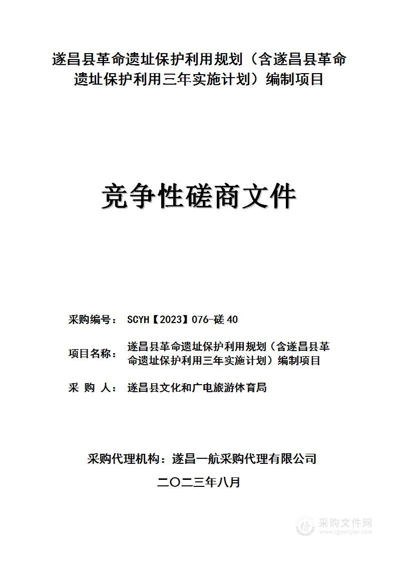 遂昌县革命遗址保护利用规划（含遂昌县革命遗址保护利用三年实施计划）编制项目