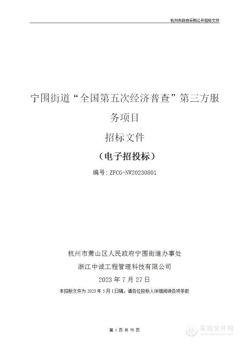 宁围街道“全国第五次经济普查”第三方服务项目