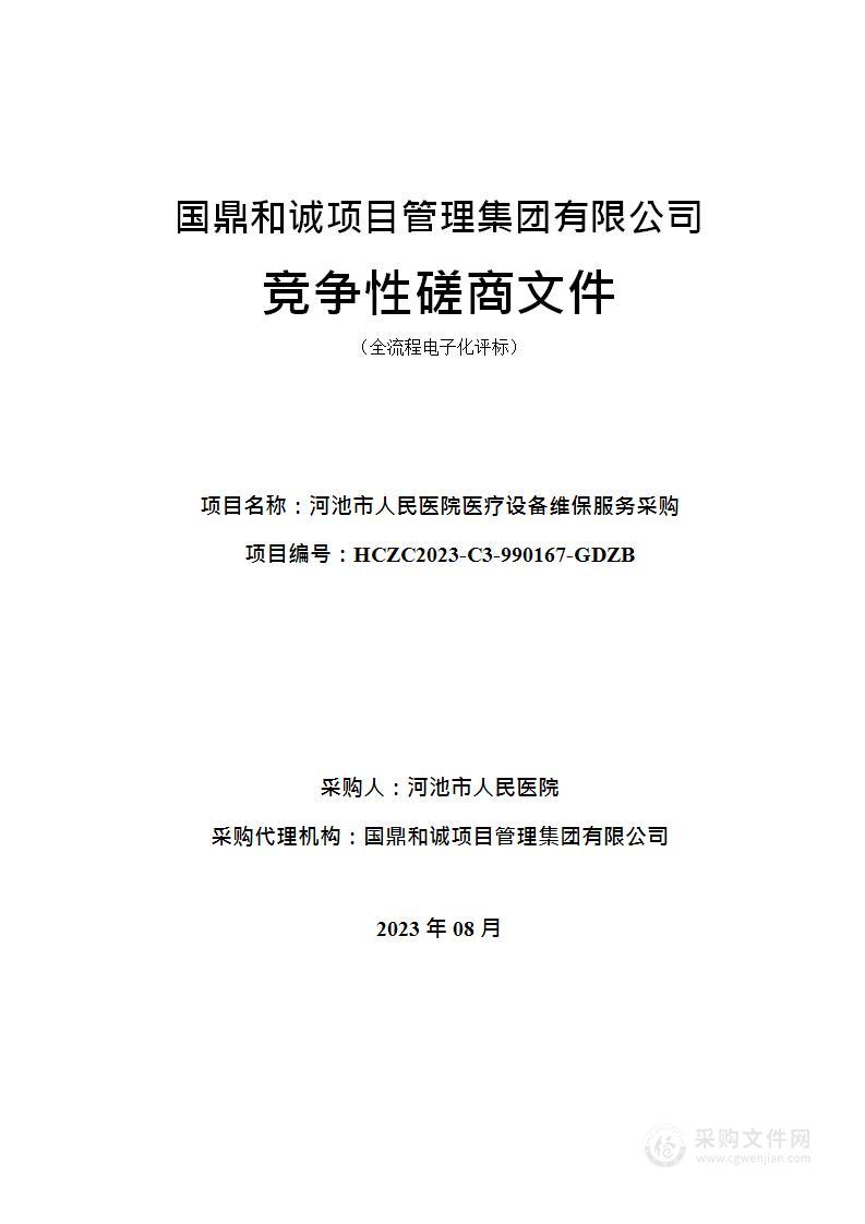 河池市人民医院医疗设备维保服务采购